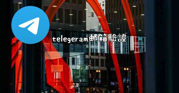 telegeram邮箱驗證