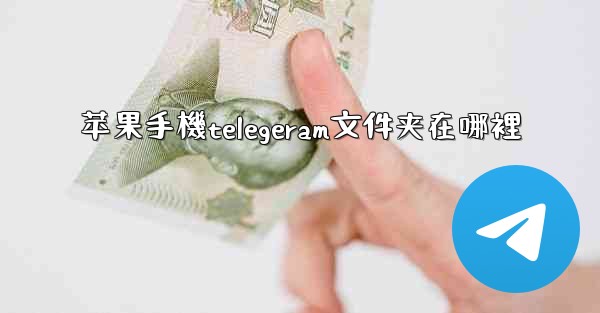 苹果手機telegeram文件夹在哪裡