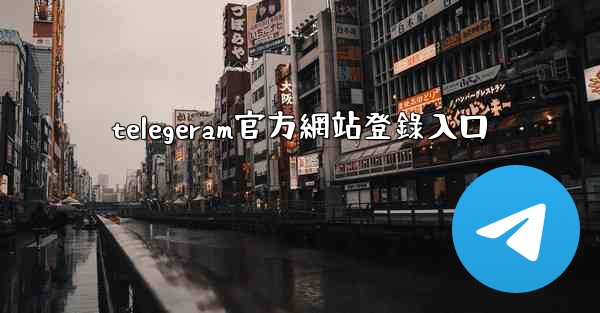 telegeram官方網站登錄入口