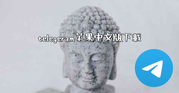 telegeram苹果中文版下載
