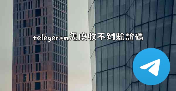 telegeram怎麼收不到驗證碼