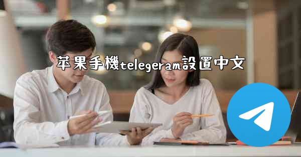 苹果手機telegeram設置中文