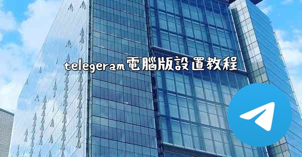 telegeram電腦版設置教程
