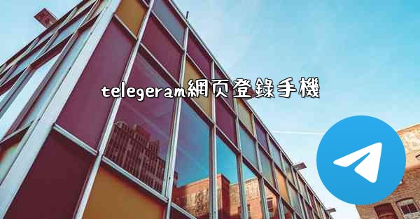 <b>telegeram網页登錄手機</b>