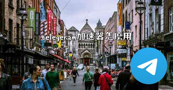 telegeram加速器怎麼用