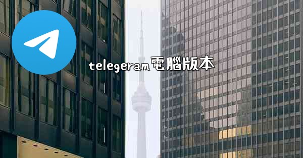 telegeram電腦版本