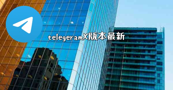 telegeramX版本最新