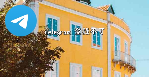 <b>telegram 登錄不了</b>