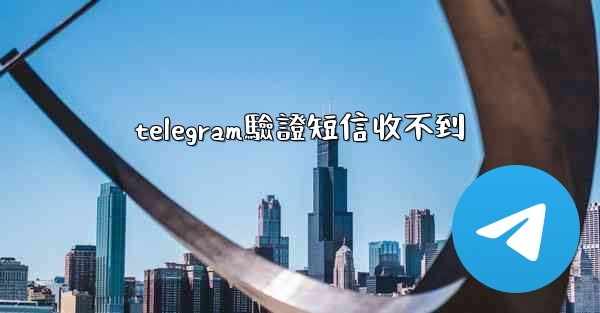 telegram驗證短信收不到