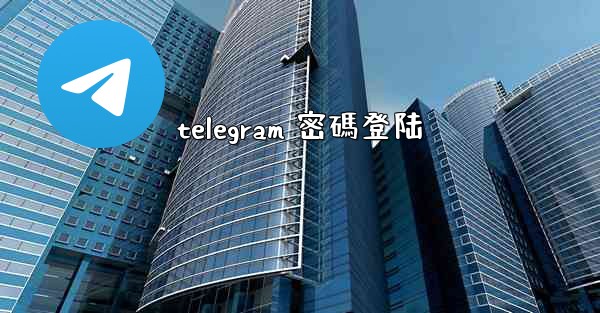 telegram 密碼登陆