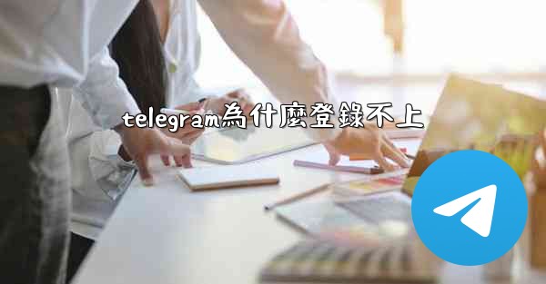 telegram為什麼登錄不上