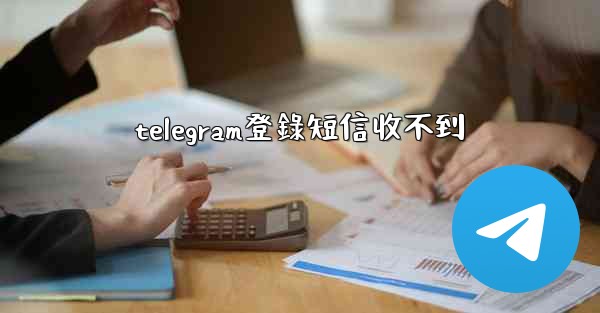 <b>telegram登錄短信收不到</b>
