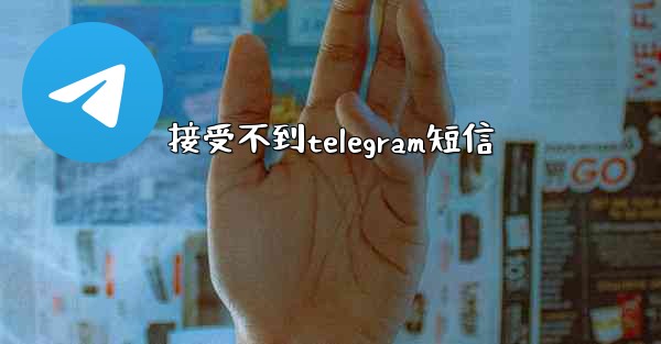 接受不到telegram短信