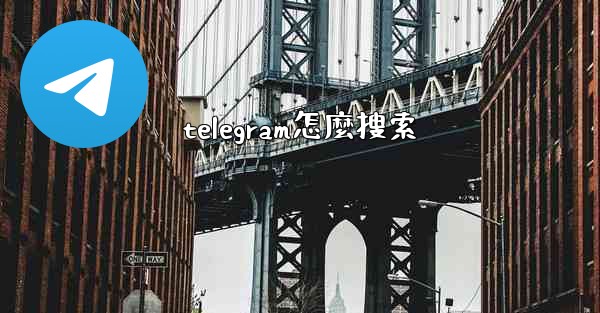 telegram怎麼搜索