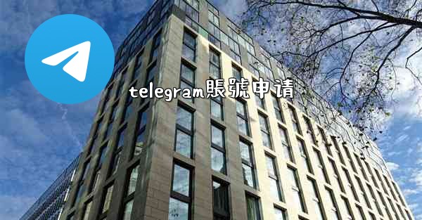 telegram賬號申请