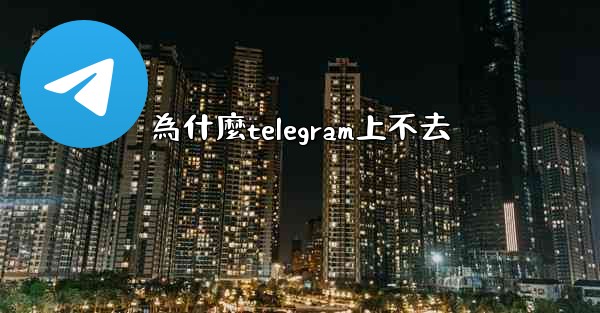 為什麼telegram上不去