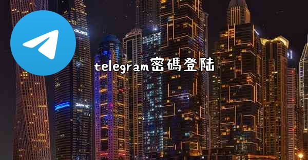 telegram密碼登陆