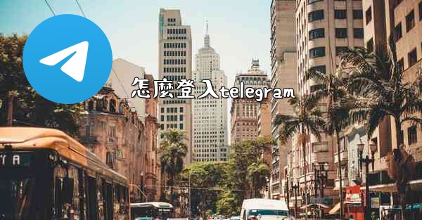 <b>怎麼登入telegram</b>