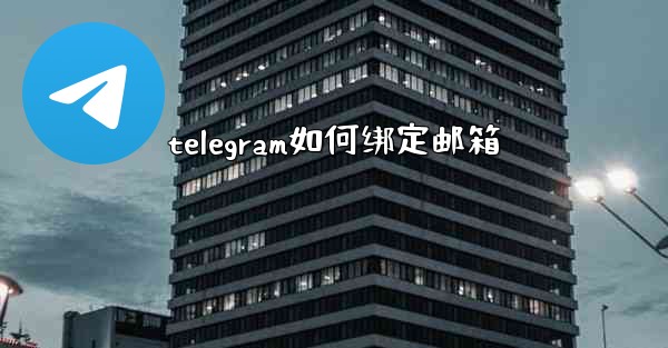 telegram如何绑定邮箱
