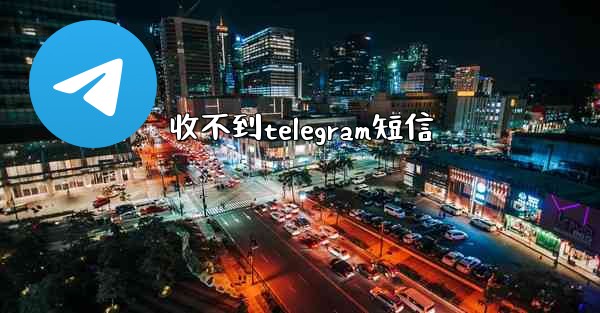 <b>收不到telegram短信</b>