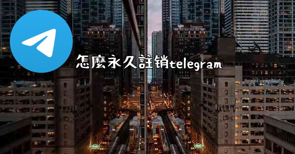 怎麼永久註销telegram