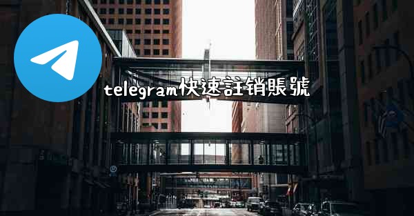 telegram快速註销賬號