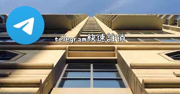 telegram快速註销