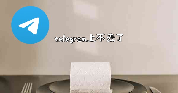 telegram上不去了