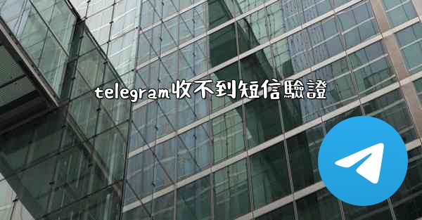 <b>telegram收不到短信驗證</b>