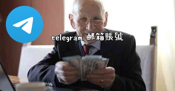 telegram 邮箱賬號