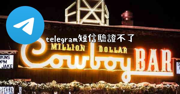 telegram短信驗證不了