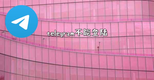 telegram不能登陆