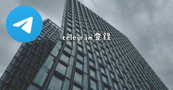 telegram登錄