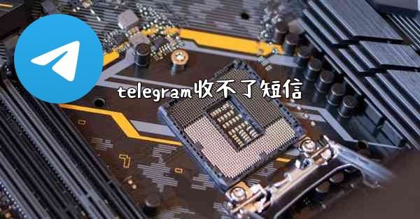 telegram收不了短信