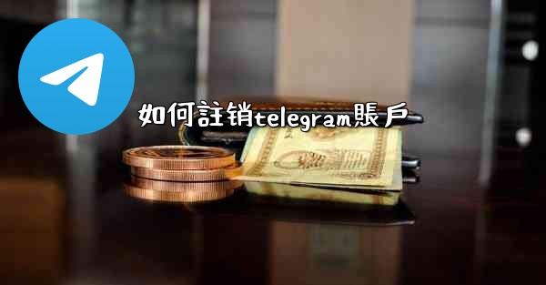 如何註销telegram賬戶
