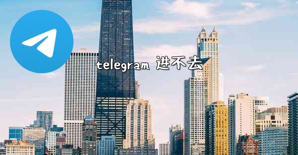 telegram 进不去