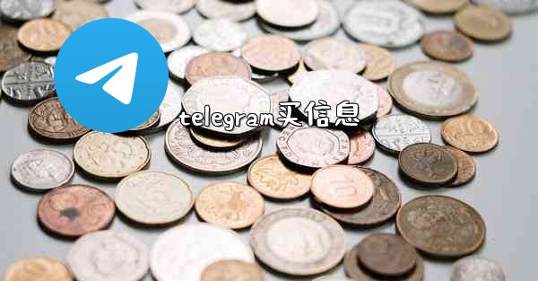 telegram买信息