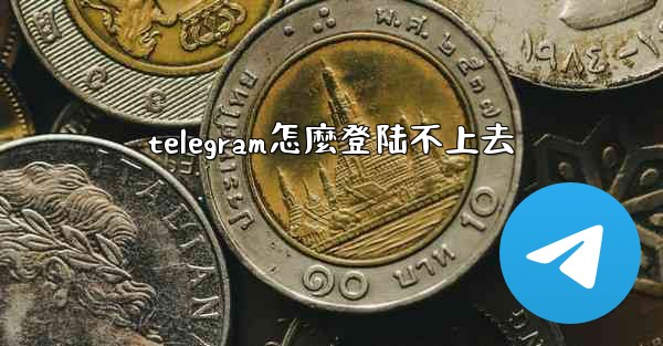 telegram怎麼登陆不上去