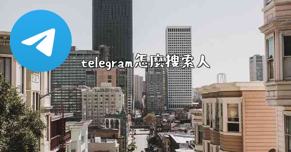 telegram怎麼搜索人