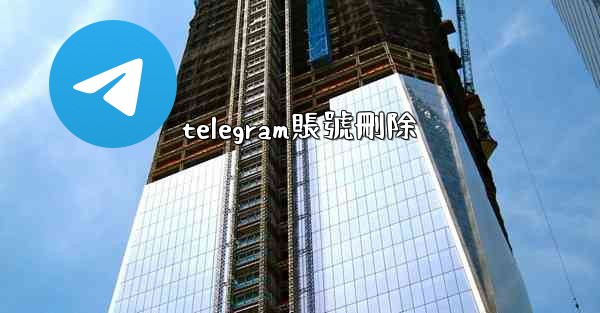 telegram賬號刪除