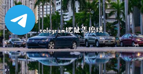 telegram地址怎麼填