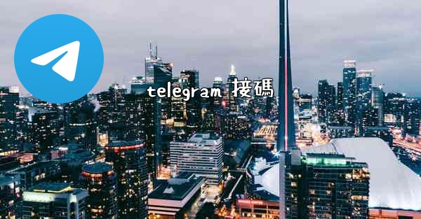 telegram 接碼