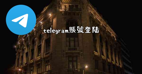 telegram賬號登陆
