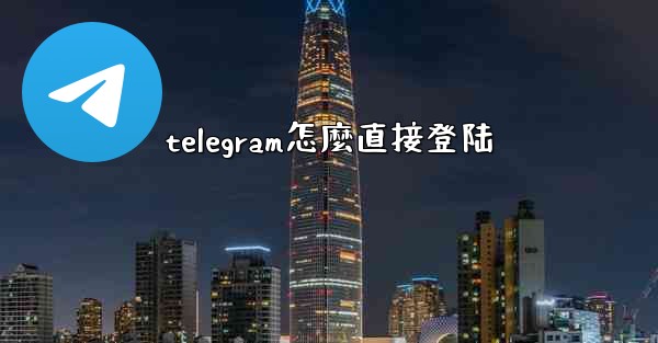 telegram怎麼直接登陆