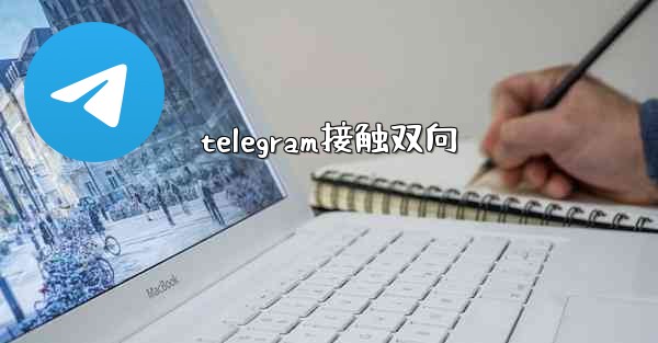 telegram接触双向