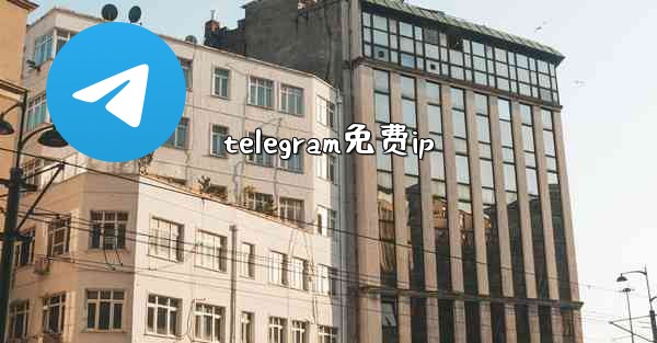 telegram免费ip