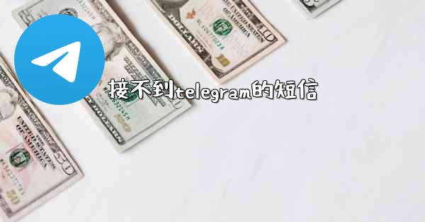 接不到telegram的短信