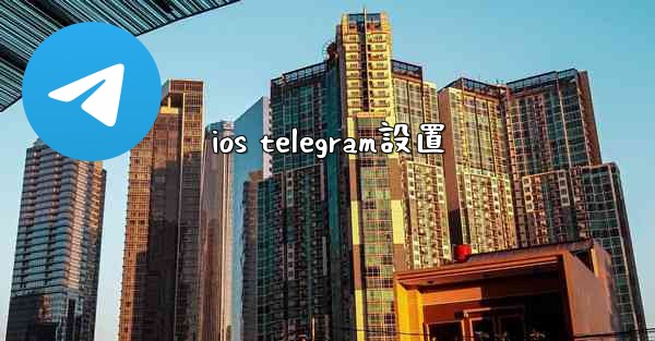 ios telegram設置