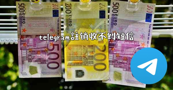 telegram註销收不到短信