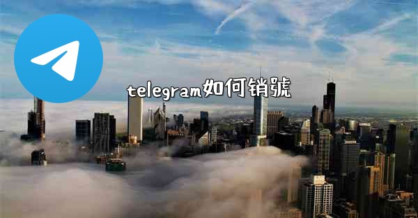 <b>telegram如何销號</b>